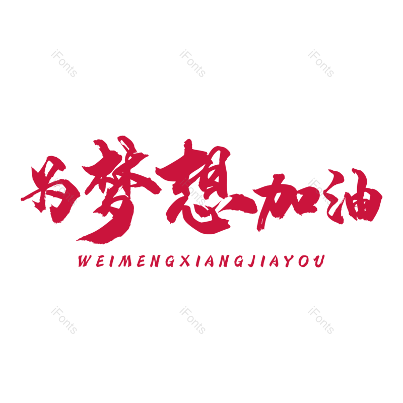 艺术字图片,高考元素,文案PNG,加油免抠素材